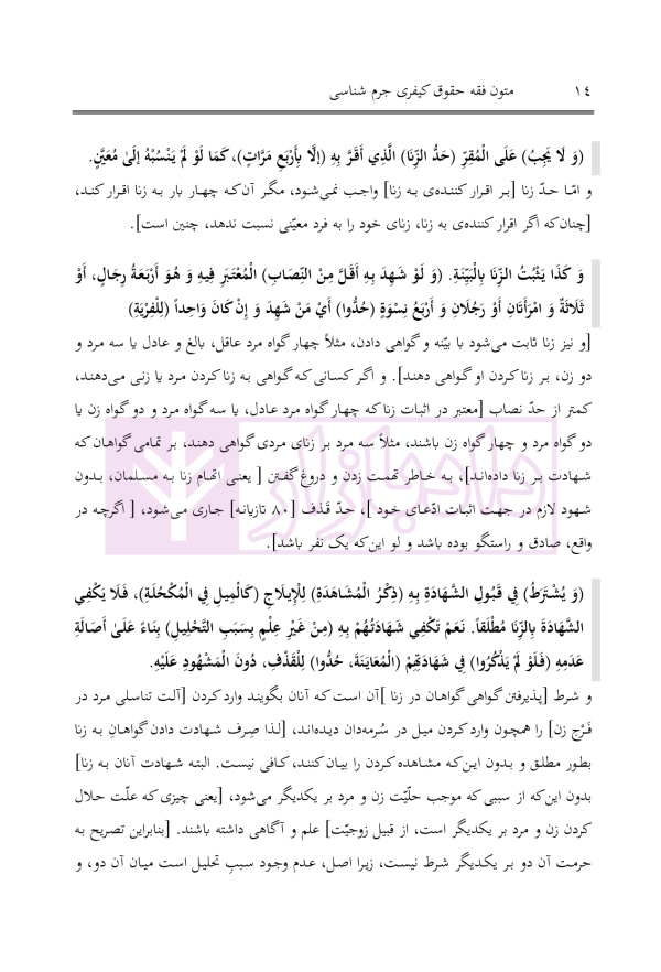 متون فقه حقوق کیفری و جرم شناسی | دکتر الیاسی نیا