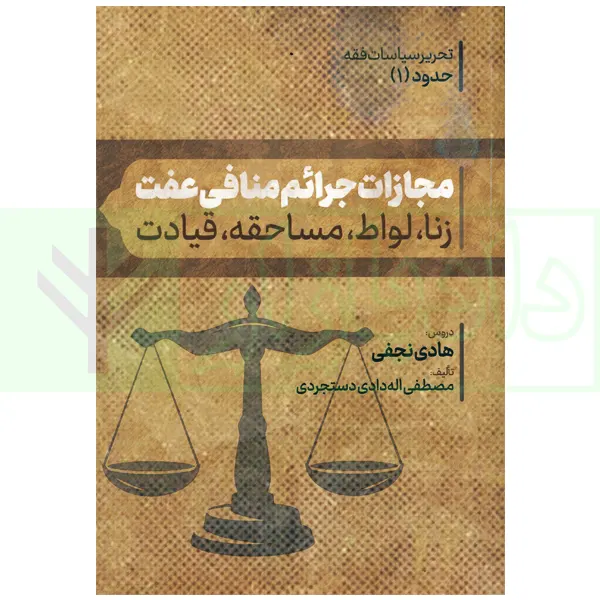 مجازات جرائم منافی عفت (زنا، لواط، مساحقه، قیادت) | اله دادی دستجردی
