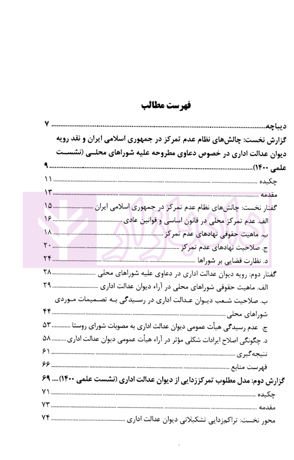 مجموعه گزارش های نشست های علمی نظارت قضایی | پژوهشگاه قوه قضاییه