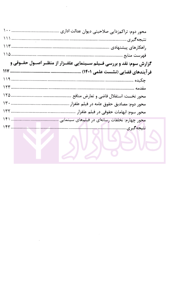مجموعه گزارش های نشست های علمی نظارت قضایی | پژوهشگاه قوه قضاییه