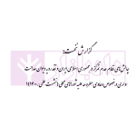 مجموعه گزارش های نشست های علمی نظارت قضایی | پژوهشگاه قوه قضاییه