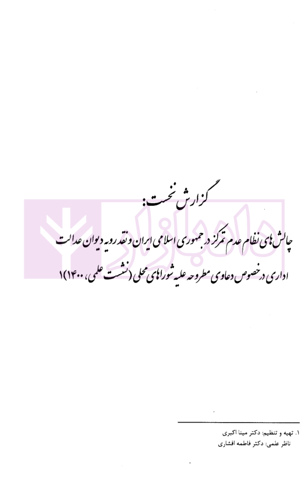 مجموعه گزارش های نشست های علمی نظارت قضایی | پژوهشگاه قوه قضاییه