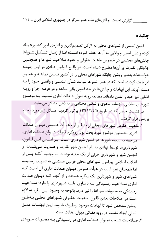 مجموعه گزارش های نشست های علمی نظارت قضایی | پژوهشگاه قوه قضاییه