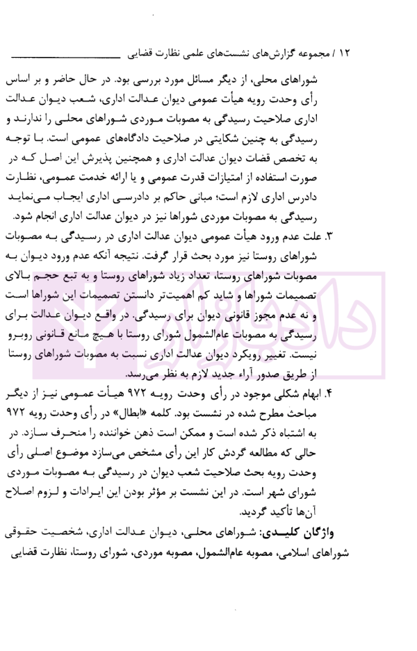 مجموعه گزارش های نشست های علمی نظارت قضایی | پژوهشگاه قوه قضاییه