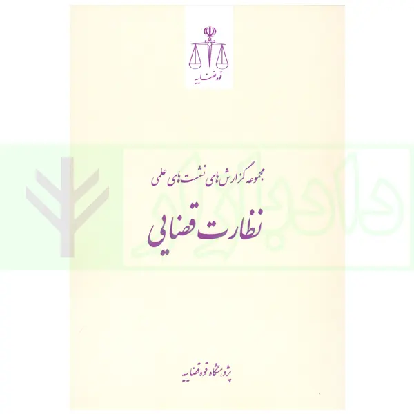 مجموعه گزارش های نشست های علمی نظارت قضایی | پژوهشگاه قوه قضاییه