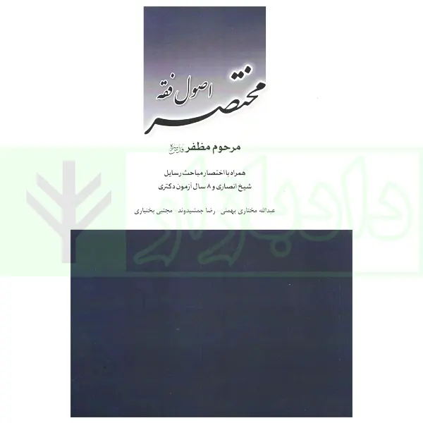 مختصر اصول فقه (مرحوم مظفر) | مختاری