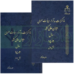 کتاب مذاکرات و آراء هیات عمومی دیوان عالی 29 سال 1402