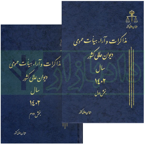 کتاب مذاکرات و آراء هیات عمومی دیوان عالی 29 سال 1402