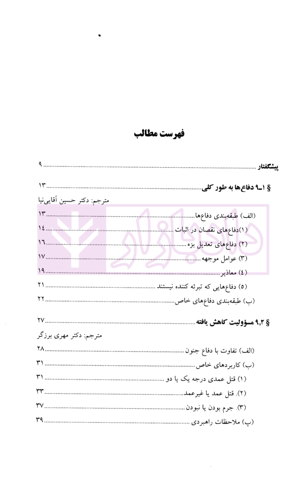 معاذیر در نظام کیفری ایالات متحده آمریکا | آقایی نیا