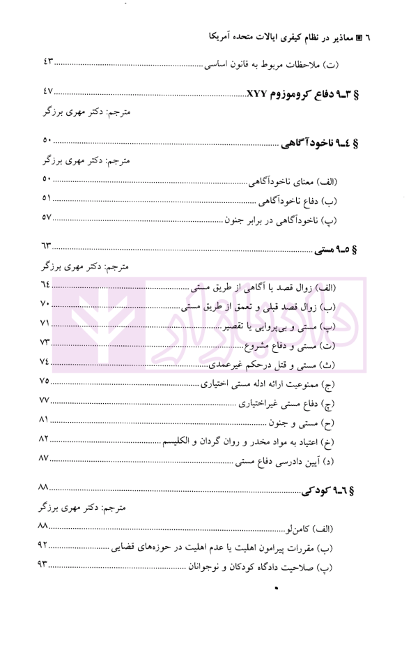 معاذیر در نظام کیفری ایالات متحده آمریکا | آقایی نیا