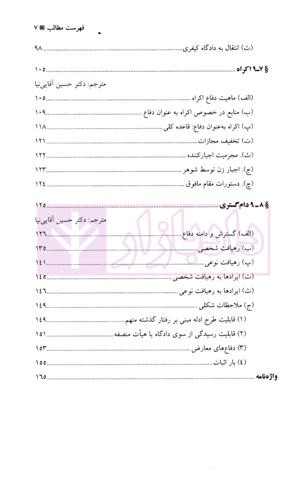 معاذیر در نظام کیفری ایالات متحده آمریکا | آقایی نیا