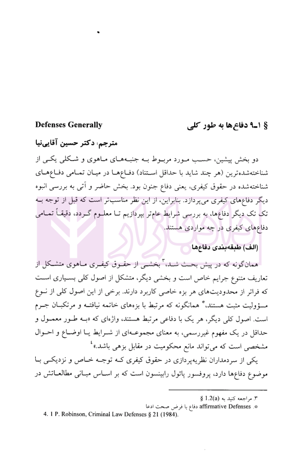 معاذیر در نظام کیفری ایالات متحده آمریکا | آقایی نیا