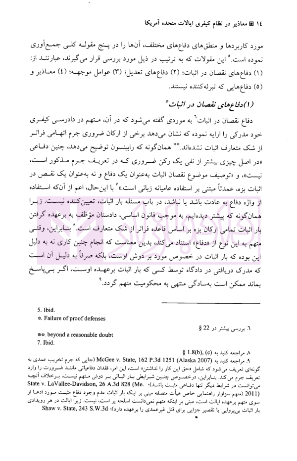 معاذیر در نظام کیفری ایالات متحده آمریکا | آقایی نیا