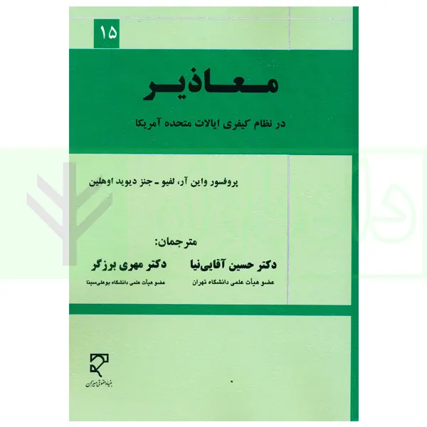 معاذیر در نظام کیفری ایالات متحده آمریکا | آقایی نیا