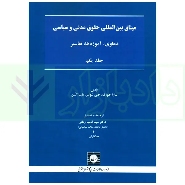 میثاق بین المللی حقوق مدنی و سیاسی جلد اول | دکتر زمانی