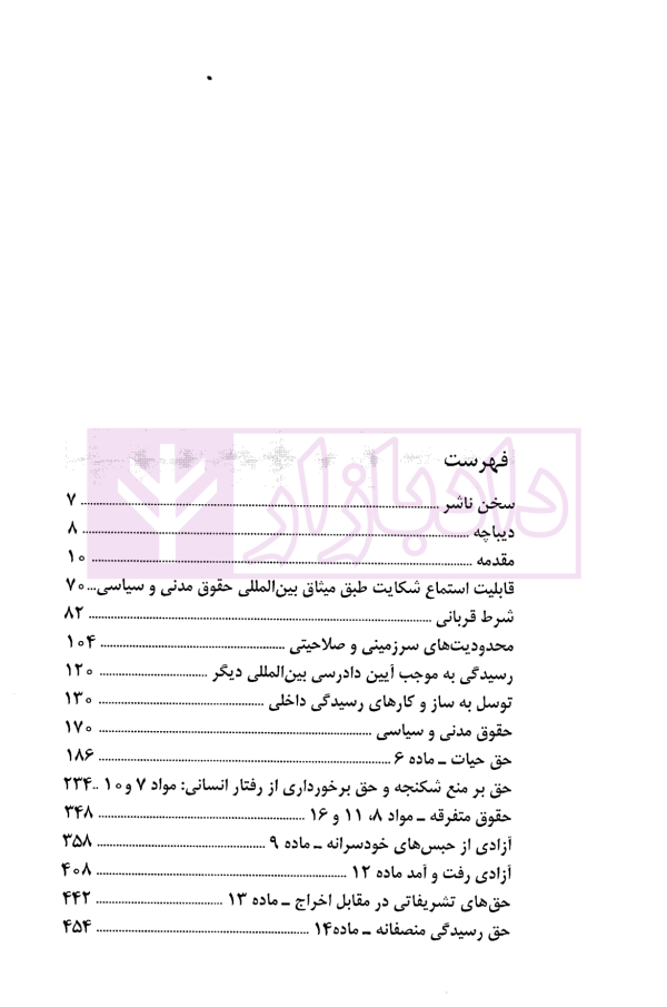 میثاق بین المللی حقوق مدنی و سیاسی جلد اول | دکتر زمانی