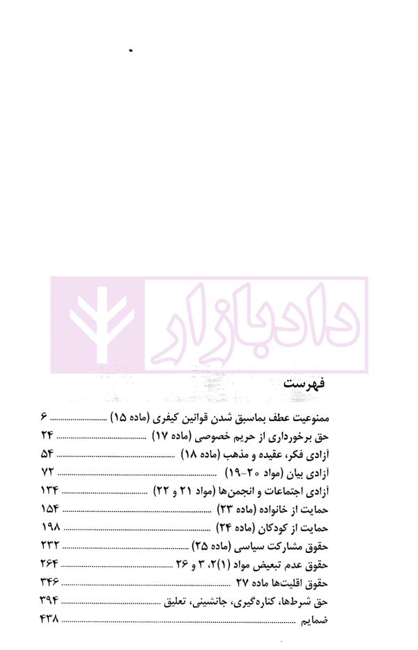 میثاق بین المللی حقوق مدنی و سیاسی جلد دوم | دکتر زمانی