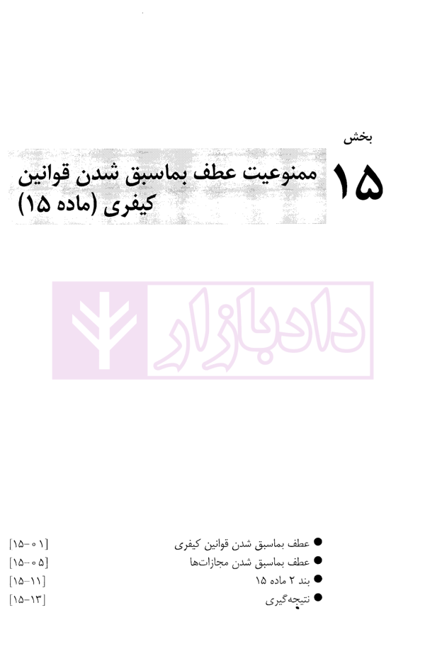 میثاق بین المللی حقوق مدنی و سیاسی جلد دوم | دکتر زمانی