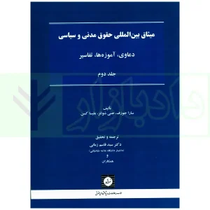 میثاق بین المللی حقوق مدنی و سیاسی جلد دوم | دکتر زمانی