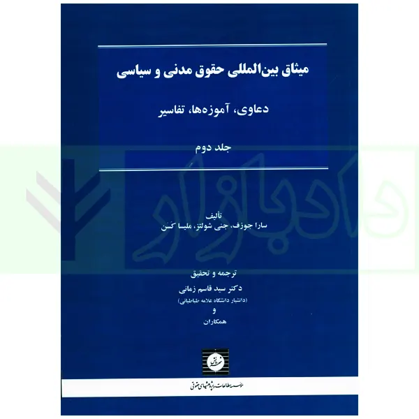 میثاق بین المللی حقوق مدنی و سیاسی جلد دوم | دکتر زمانی