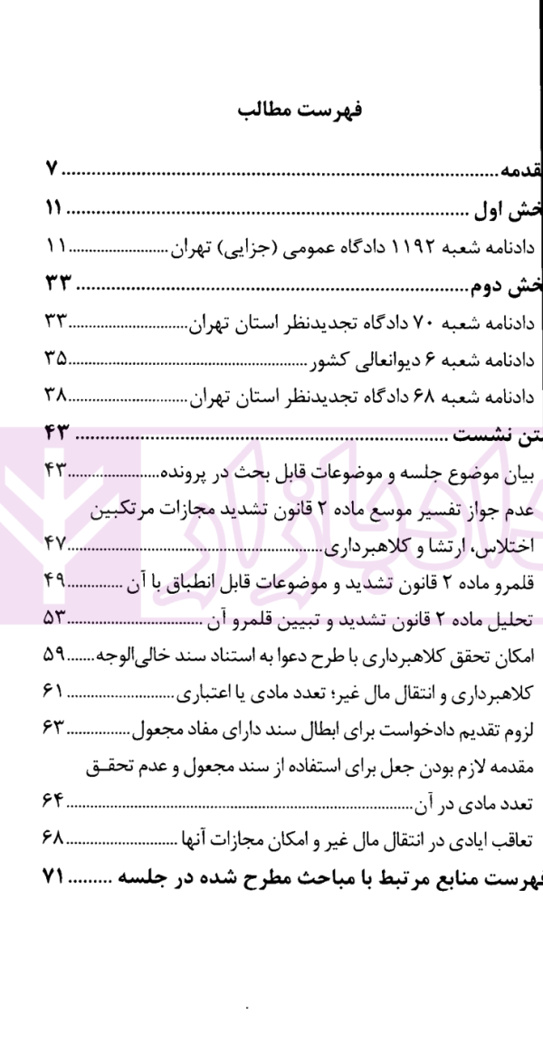 نشست های نقد و بررسی آرای قضایی 10 - تحلیل و بررسی جرم کلاهبرداری از طریق انتقال مال غیر | پژوهشگاه قوه قضاییه