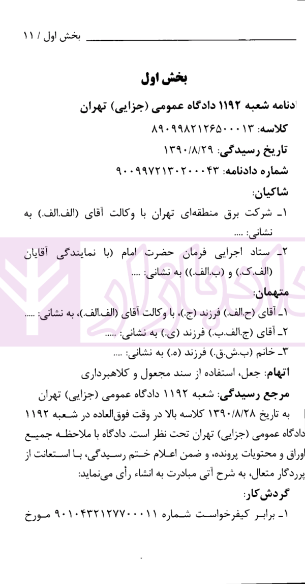 نشست های نقد و بررسی آرای قضایی 10 - تحلیل و بررسی جرم کلاهبرداری از طریق انتقال مال غیر | پژوهشگاه قوه قضاییه