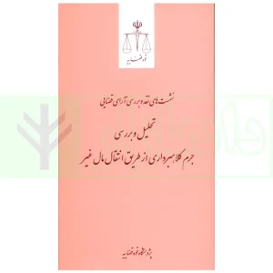 نشست های نقد و بررسی آرای قضایی 10 - تحلیل و بررسی جرم کلاهبرداری از طریق انتقال مال غیر | پژوهشگاه قوه قضاییه