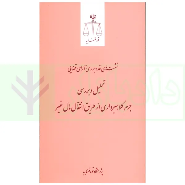 نشست های نقد و بررسی آرای قضایی 10 – تحلیل و بررسی جرم کلاهبرداری از طریق انتقال مال غیر | پژوهشگاه قوه قضاییه