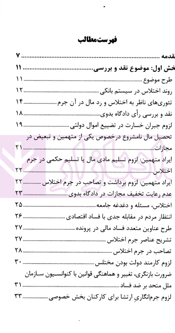 نشست های نقد و بررسی آرای قضایی 22 - اختلاس و پولشویی | پژوهشگاه قوه قضاییه
