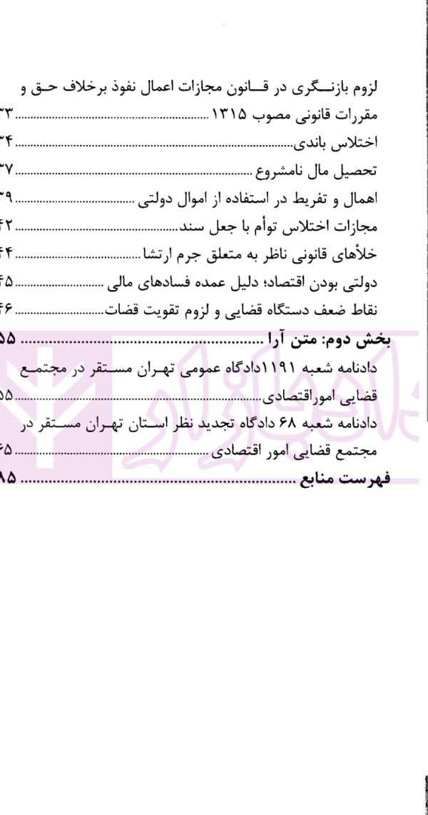 نشست های نقد و بررسی آرای قضایی 22 - اختلاس و پولشویی | پژوهشگاه قوه قضاییه