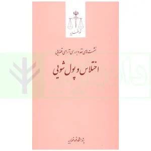 نشست های نقد و بررسی آرای قضایی 22 - اختلاس و پولشویی | پژوهشگاه قوه قضاییه
