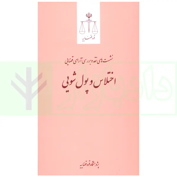 نشست های نقد و بررسی آرای قضایی 22 – اختلاس و پولشویی | پژوهشگاه قوه قضاییه