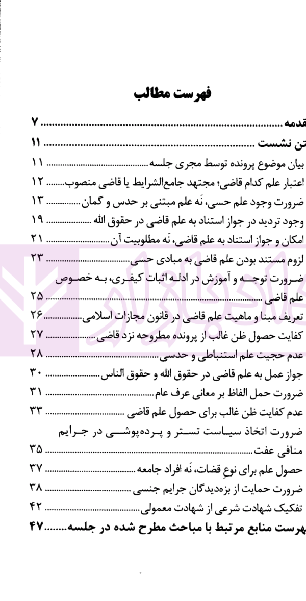نشست های نقد و بررسی آرای قضایی 23 - قرائن و امارات قضایی مستند علم قاضی | پژوهشگاه قوه قضاییه