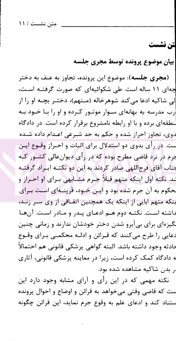 نشست های نقد و بررسی آرای قضایی 23 - قرائن و امارات قضایی مستند علم قاضی | پژوهشگاه قوه قضاییه