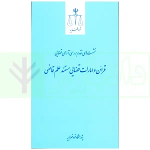 نشست های نقد و بررسی آرای قضایی 23 - قرائن و امارات قضایی مستند علم قاضی | پژوهشگاه قوه قضاییه