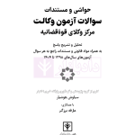 حواشی و مستندات سوالات آزمون وکالت مرکز وکلای قوه قضائیه | هوشیار