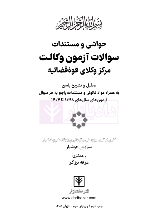 حواشی و مستندات سوالات آزمون وکالت مرکز وکلای قوه قضائیه | هوشیار