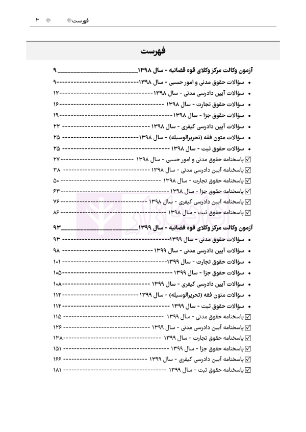 حواشی و مستندات سوالات آزمون وکالت مرکز وکلای قوه قضائیه | هوشیار