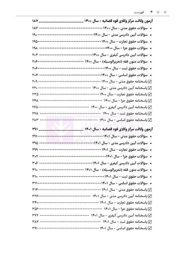حواشی و مستندات سوالات آزمون وکالت مرکز وکلای قوه قضائیه | هوشیار