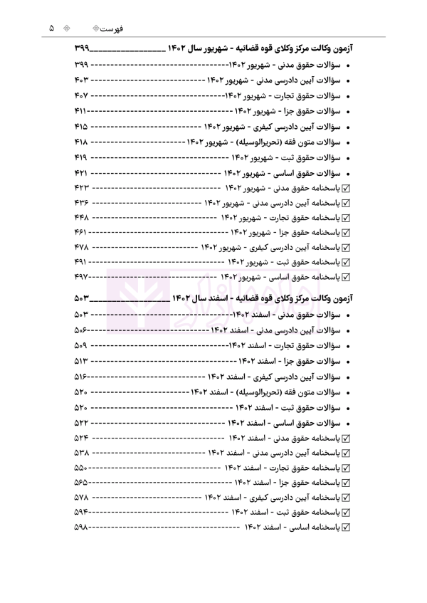 حواشی و مستندات سوالات آزمون وکالت مرکز وکلای قوه قضائیه | هوشیار