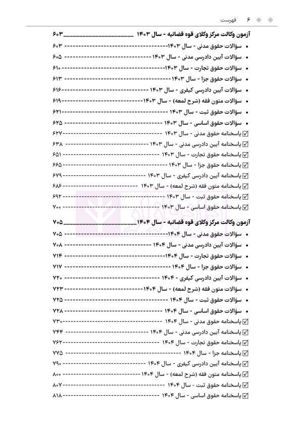 حواشی و مستندات سوالات آزمون وکالت مرکز وکلای قوه قضائیه | هوشیار