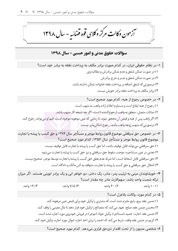 حواشی و مستندات سوالات آزمون وکالت مرکز وکلای قوه قضائیه | هوشیار