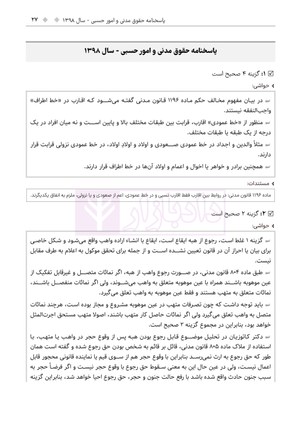 حواشی و مستندات سوالات آزمون وکالت مرکز وکلای قوه قضائیه | هوشیار