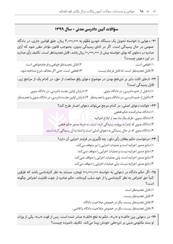 حواشی و مستندات سوالات آزمون وکالت مرکز وکلای قوه قضائیه | هوشیار