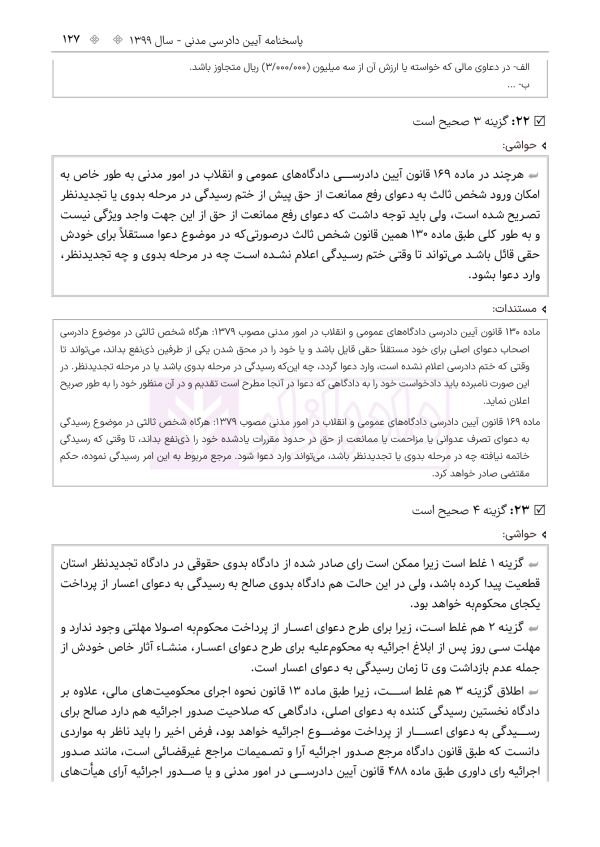 حواشی و مستندات سوالات آزمون وکالت مرکز وکلای قوه قضائیه | هوشیار