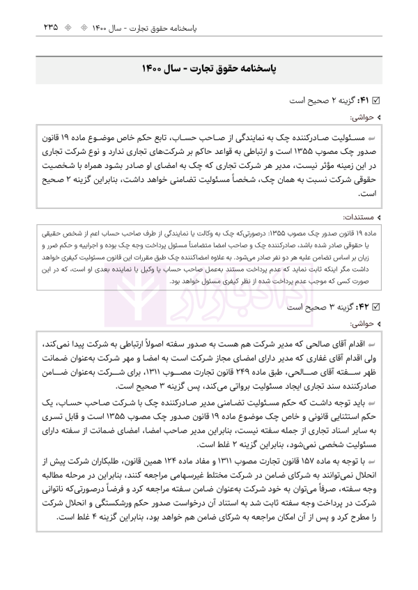 حواشی و مستندات سوالات آزمون وکالت مرکز وکلای قوه قضائیه | هوشیار
