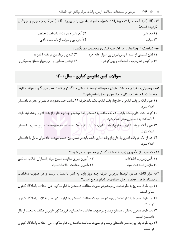 حواشی و مستندات سوالات آزمون وکالت مرکز وکلای قوه قضائیه | هوشیار