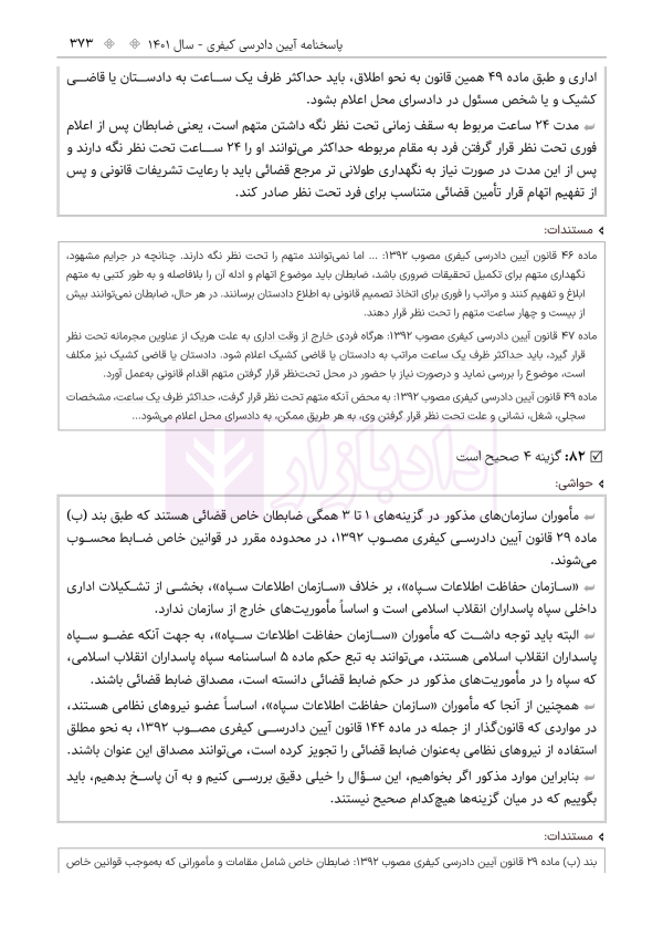 حواشی و مستندات سوالات آزمون وکالت مرکز وکلای قوه قضائیه | هوشیار