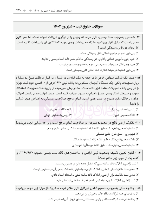 حواشی و مستندات سوالات آزمون وکالت مرکز وکلای قوه قضائیه | هوشیار