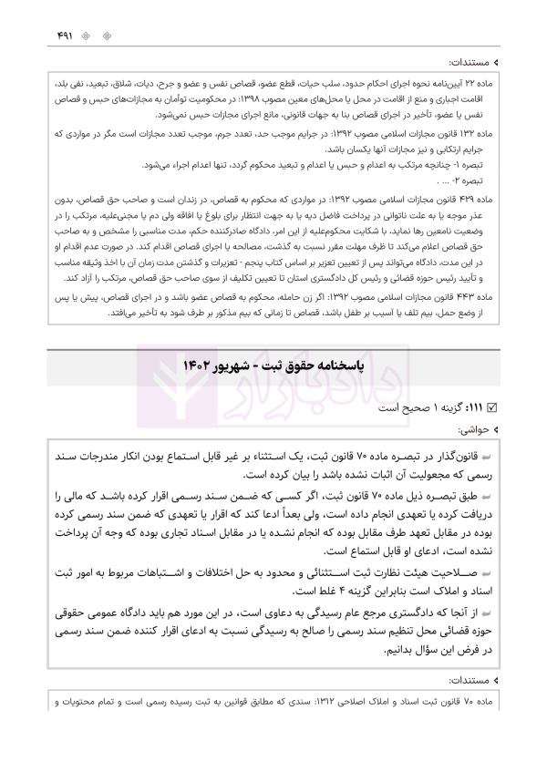 حواشی و مستندات سوالات آزمون وکالت مرکز وکلای قوه قضائیه | هوشیار